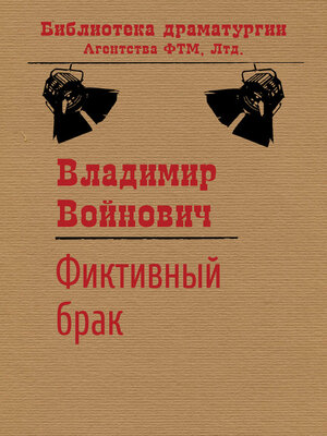 cover image of Фиктивный брак